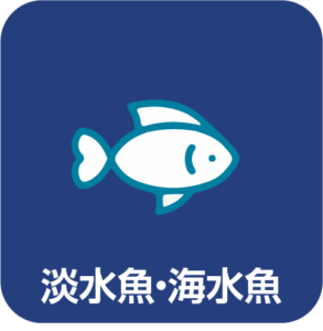 取り扱いサービス：淡水魚・海水魚