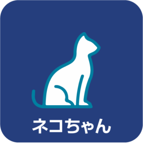 取り扱いサービス：猫