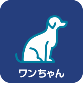 取り扱いサービス：犬