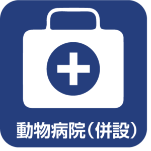 店舗サービス：動物病院（併設）