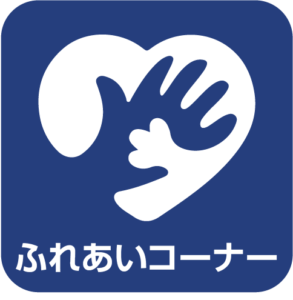 店舗サービス：動物ふれあいコーナー