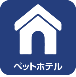 店舗サービス：ペットホテル
