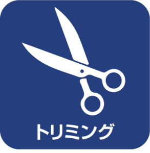 店舗サービス：トリミング