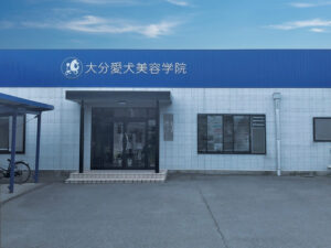 大分愛犬美容学院の外観